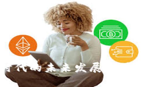数字货币时代的未来发展趋势与潜在影响