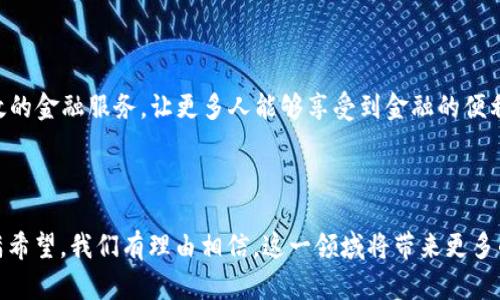 　　数字货币充值指南：如何方便地为他人充币并掌握未来趋势　/　  
　guanjianci　数字货币, 充值, 钱包, 区块链　/guanjianci　

引言
随着数字货币的飞速发展，越来越多的人开始关注其充值方式。不论是为了支持朋友、家人，还是帮助他们进入数字货币的世界，为他人充值都成为了一项必要的技能。
在这篇文章中，我们将详细探讨如何给别人充值数字货币，包括操作步骤、注意事项以及未来数字货币发展趋势。期待能为你提供实用的信息，让你在这新兴的金融领域中游刃有余。

数字货币的基本知识
在深入充值的具体操作之前，我们先来简单了解一下数字货币和区块链的基本概念。
ul
    listrong数字货币：/strong是以电子形式存在的货币，只能通过互联网进行交易。比特币、以太坊等都是广为人知的数字货币。/li
    listrong区块链：/strong是数字货币背后的核心技术，是一种去中心化的分布式账本技术，它可以安全而透明地记录交易。/li
/ul
正因为这些技术的支持，数字货币才能在全球范围内快速普及。不过，这里的技术背后还有很多需要你关注的细节。

给他人充值数字货币的步骤
现在，让我们具体探讨如何给他人充值数字货币。步骤分为几个部分，首先需要确保你和对方都有一个数字货币钱包。

h41. 确保拥有数字货币钱包/h4
无论是你自己，还是想为他人充值的人，都需要一个数字货币钱包。可以选择软件钱包（比如MetaMask）、硬件钱包（如Ledger）或是交易所钱包（如币安、火币等）。
钱包的选择会直接影响到你的充值体验，真心觉得尽可能选择用户反馈良好的平台，可以降低风险。

h42. 获取对方的钱包地址/h4
每个数字货币钱包都有一个独一无二的地址，这是进行充值的关键。在这个过程中，要确保你填写的是对方的正确钱包地址。稍有不慎，你的资金可能会无法找回，真有点遗憾。

h43. 选择平台进行充值/h4
你可以通过以下几种方式进行数字货币转账：
ul
    listrong交易所直接转账：/strong很多交易所允许用户间互转数字货币。如果你和对方都在同一平台，可以直接使用平台的转账功能。/li
    listrong使用钱包直接转账：/strong通过钱包发送数字货币。在钱包中选择“发送”功能，输入对方的钱包地址和充值金额。/li
/ul

h44. 确认转账/h4
在确认转账之前，务必再次确认对方的钱包地址以及金额。毕竟一旦转账完成，就无法撤销了，大家都希望能够安全无误地完成这笔交易，对吧？
建议在大额转账前，可以先进行小额测试，以确保转账顺利。

常见问题与注意事项
在为他人充值的过程中，除了基本步骤外，还有一些常见问题和注意事项需要了解。

h4问题1：如果转账错误该怎么办？/h4
如果不幸地转账到错误的钱包地址，第一时间可以尝试联系钱包的客服，但大多数情况下，由于数字货币的去中心化特性，资金可能会永久无法找回。因此，建议在转账时多加小心，再三确认。

h4问题2：如何保证交易的安全性？/h4
确保交易的安全性，是每个数字货币用户必须面对的一项挑战。以下是一些建议：
ul
    listrong使用知名平台：/strong选择大公司、信誉好的交易所或钱包，例如Coinbase、Binance等。/li
    listrong开启双重身份验证：/strong在你的数字货币交易中启用双重身份验证，这将极大提升账户安全性。/li
    listrong保持软件更新：/strong确保你的钱包软件是最新版本，以获得最新的安全功能和漏洞修复。/li
/ul

数字货币未来的发展趋势
在了解了基本的充值方式及其注意事项后，让我们展望一下数字货币的未来发展趋势。

h41. 安全性和合规性将成为重中之重/h4
随着越来越多的人参与数字货币市场，安全性和合规性问题将逐渐受到监管机构的重视。各国政府可能会出台相关政策，确保消费者的资金安全。
对于用户来说，这意味着在选择平台时要更为谨慎，真心觉得未来会有更多的保障措施出台，我们可以期待一个更安全的交易环境。

h42. 数字货币的普及与应用场景拓展/h4
随着技术的发展，数字货币的普及率将继续上升。越来越多的商家开始接受比特币等数字货币作为支付方式。此外，数字货币在金融、农业、教育等多个领域的应用也将逐步展开。
比如，利用区块链技术进行的身份验证、供应链管理都可能会借助数字货币的发展实现更高的效率。真心期待这些新技术能够改变我们的生活。

h43. 去中心化金融（DeFi）的崛起/h4
去中心化金融（DeFi）是数字货币领域的一个重要趋势，它允许用户在无中介的情况下进行借贷、交易等操作。未来，DeFi可能会带来更为经济、高效的金融服务，让更多人能够享受到金融的便利。
当然，在享受这些趋势带来的好处的同时，我们也要铭记其中的风险，保持警惕，才能更好地参与到这个充满机遇的时代。

总结
为他人充值数字货币是一个有趣且具有挑战性的过程。通过本文的指导，希望大家在给朋友、家人充值时能更加顺利。此外，数字货币的未来也充满希望，我们有理由相信，这一领域将带来更多的机遇与挑战。无论你是刚刚踏入这个领域的新手，还是已经游刃有余的玩家，记得保持学习与思考的热情，才能在数字经济浪潮中立于不败之地！