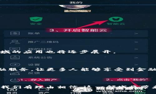　　数字货币充值指南：如何方便地为他人充币并掌握未来趋势　/　  
　guanjianci　数字货币, 充值, 钱包, 区块链　/guanjianci　

引言
随着数字货币的飞速发展，越来越多的人开始关注其充值方式。不论是为了支持朋友、家人，还是帮助他们进入数字货币的世界，为他人充值都成为了一项必要的技能。
在这篇文章中，我们将详细探讨如何给别人充值数字货币，包括操作步骤、注意事项以及未来数字货币发展趋势。期待能为你提供实用的信息，让你在这新兴的金融领域中游刃有余。

数字货币的基本知识
在深入充值的具体操作之前，我们先来简单了解一下数字货币和区块链的基本概念。
ul
    listrong数字货币：/strong是以电子形式存在的货币，只能通过互联网进行交易。比特币、以太坊等都是广为人知的数字货币。/li
    listrong区块链：/strong是数字货币背后的核心技术，是一种去中心化的分布式账本技术，它可以安全而透明地记录交易。/li
/ul
正因为这些技术的支持，数字货币才能在全球范围内快速普及。不过，这里的技术背后还有很多需要你关注的细节。

给他人充值数字货币的步骤
现在，让我们具体探讨如何给他人充值数字货币。步骤分为几个部分，首先需要确保你和对方都有一个数字货币钱包。

h41. 确保拥有数字货币钱包/h4
无论是你自己，还是想为他人充值的人，都需要一个数字货币钱包。可以选择软件钱包（比如MetaMask）、硬件钱包（如Ledger）或是交易所钱包（如币安、火币等）。
钱包的选择会直接影响到你的充值体验，真心觉得尽可能选择用户反馈良好的平台，可以降低风险。

h42. 获取对方的钱包地址/h4
每个数字货币钱包都有一个独一无二的地址，这是进行充值的关键。在这个过程中，要确保你填写的是对方的正确钱包地址。稍有不慎，你的资金可能会无法找回，真有点遗憾。

h43. 选择平台进行充值/h4
你可以通过以下几种方式进行数字货币转账：
ul
    listrong交易所直接转账：/strong很多交易所允许用户间互转数字货币。如果你和对方都在同一平台，可以直接使用平台的转账功能。/li
    listrong使用钱包直接转账：/strong通过钱包发送数字货币。在钱包中选择“发送”功能，输入对方的钱包地址和充值金额。/li
/ul

h44. 确认转账/h4
在确认转账之前，务必再次确认对方的钱包地址以及金额。毕竟一旦转账完成，就无法撤销了，大家都希望能够安全无误地完成这笔交易，对吧？
建议在大额转账前，可以先进行小额测试，以确保转账顺利。

常见问题与注意事项
在为他人充值的过程中，除了基本步骤外，还有一些常见问题和注意事项需要了解。

h4问题1：如果转账错误该怎么办？/h4
如果不幸地转账到错误的钱包地址，第一时间可以尝试联系钱包的客服，但大多数情况下，由于数字货币的去中心化特性，资金可能会永久无法找回。因此，建议在转账时多加小心，再三确认。

h4问题2：如何保证交易的安全性？/h4
确保交易的安全性，是每个数字货币用户必须面对的一项挑战。以下是一些建议：
ul
    listrong使用知名平台：/strong选择大公司、信誉好的交易所或钱包，例如Coinbase、Binance等。/li
    listrong开启双重身份验证：/strong在你的数字货币交易中启用双重身份验证，这将极大提升账户安全性。/li
    listrong保持软件更新：/strong确保你的钱包软件是最新版本，以获得最新的安全功能和漏洞修复。/li
/ul

数字货币未来的发展趋势
在了解了基本的充值方式及其注意事项后，让我们展望一下数字货币的未来发展趋势。

h41. 安全性和合规性将成为重中之重/h4
随着越来越多的人参与数字货币市场，安全性和合规性问题将逐渐受到监管机构的重视。各国政府可能会出台相关政策，确保消费者的资金安全。
对于用户来说，这意味着在选择平台时要更为谨慎，真心觉得未来会有更多的保障措施出台，我们可以期待一个更安全的交易环境。

h42. 数字货币的普及与应用场景拓展/h4
随着技术的发展，数字货币的普及率将继续上升。越来越多的商家开始接受比特币等数字货币作为支付方式。此外，数字货币在金融、农业、教育等多个领域的应用也将逐步展开。
比如，利用区块链技术进行的身份验证、供应链管理都可能会借助数字货币的发展实现更高的效率。真心期待这些新技术能够改变我们的生活。

h43. 去中心化金融（DeFi）的崛起/h4
去中心化金融（DeFi）是数字货币领域的一个重要趋势，它允许用户在无中介的情况下进行借贷、交易等操作。未来，DeFi可能会带来更为经济、高效的金融服务，让更多人能够享受到金融的便利。
当然，在享受这些趋势带来的好处的同时，我们也要铭记其中的风险，保持警惕，才能更好地参与到这个充满机遇的时代。

总结
为他人充值数字货币是一个有趣且具有挑战性的过程。通过本文的指导，希望大家在给朋友、家人充值时能更加顺利。此外，数字货币的未来也充满希望，我们有理由相信，这一领域将带来更多的机遇与挑战。无论你是刚刚踏入这个领域的新手，还是已经游刃有余的玩家，记得保持学习与思考的热情，才能在数字经济浪潮中立于不败之地！