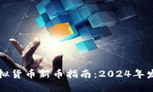 购买TP钱包中的虚拟货币新币指南：2024年发展趋势与实用技巧