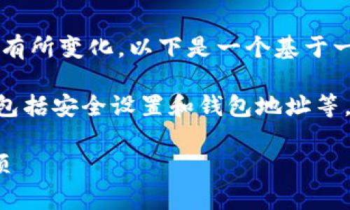 提币的具体步骤和要求可能会因平台和钱包的不同而有所变化。以下是一个基于一般流程的详细描述，以帮助如何从欧意提币到TP钱包。

首先，确保您了解并验证了与您账户有关的重要信息，包括安全设置和钱包地址等。

### 如何从欧意提币到TP钱包：步骤详解与注意事项