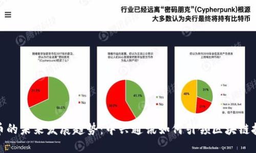 数字货币的未来发展趋势：中兴通讯如何引领区块链技术革命