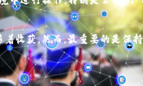 在中国大陆地区，由于监管政策的限制，苹果手机无法直接在App Store中下载TP钱包或其他类似的加密货币钱包应用。如果你是在其他国家或地区，具体情况可能会有所不同，所以我会为你详细介绍一下。

一、TP钱包简介
TP钱包是一款知名的数字资产钱包，它支持多种数字货币的存储与交易，包括以太坊、比特币等主要加密货币。TP钱包以其安全性和用户友好的界面吸引了大量用户，成为了数字资产管理的热门选择。用户可以在TP钱包中进行加密货币的收发、交易、管理和其他功能，是许多加密货币爱好者的首选工具。

二、苹果手机下载TP钱包的限制
对于中国大陆的用户来说，苹果手机用户无法在App Store中下载TP钱包。这是因为中国的监管政策对加密货币和相关应用有着严格的限制。虽然TP钱包在全球范围内都有用户，但是在中国大陆是不被允许的，因此无法从App Store直接获取。

三、如何在苹果手机上获取TP钱包
尽管在中国大陆的App Store中无法直接下载TP钱包，但用户仍有一些替代方法。一种方法是通过使用VPN软件，将网络切换到允许下载TP钱包的国家或地区。在网络连接成功后，用户可以在App Store中正常搜索并下载TP钱包。虽然这种方法在一定程度上可行，但值得注意的是，使用VPN软件会有一定风险，并不推荐。

四、使用TP钱包的注意事项
如果你能够成功在你的苹果手机上使用TP钱包，仍需注意几个重要的事项。首先，确保你下载的是官方网站提供的正版软件，避免下载到山寨应用而导致信息泄露或财产损失。其次，务必妥善保管你的私钥和助记词，任何人获取你的私钥都可能导致你资产的失去。同时，要定期更新你的应用，以确保安全性和功能性的。

五、用户可能遇到的问题
在使用TP钱包的过程中，用户可能会遇到一些常见问题。

h4问题一：无论通过哪种方式下载都无法成功怎么办？/h4
如果你在尝试多种方法都无法成功下载TP钱包，首先需要检查你的网络设置和Apple ID的地区设置，确保你已经切换到支持的国家。此外，尝试更新你的iOS系统或联系苹果客服，询问是否有相关的限制。

h4问题二：如何确保使用TP钱包的安全？/h4
使用TP钱包时，安全性是每个用户都非常关心的问题。首先，务必定期更新钱包应用，确保使用最新版本。其次，保持警惕，避免在不安全的网络环境中进行操作，特别是公共Wi-Fi。你还可以启用双重验证等安全措施，以增加账户的保护层。

六、结尾感悟
数字货币的世界充满了机遇与挑战，果敢的你能否在其中找到属于自己的位置呢？虽然在苹果手机上下载TP钱包可能有些复杂，但挑战往往伴随着收获。然而，最重要的是保持对数字资产的理性认识，不要盲目跟风，确保自己的投资决策是经过深思熟虑的。最后，祝愿你在探索数字资产的旅程中能够取得好的成果！

通过以上内容，相信你对在苹果手机上下载TP钱包有了更深的了解。如果还有其他疑问，欢迎继续提问！