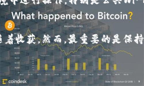 在中国大陆地区，由于监管政策的限制，苹果手机无法直接在App Store中下载TP钱包或其他类似的加密货币钱包应用。如果你是在其他国家或地区，具体情况可能会有所不同，所以我会为你详细介绍一下。

一、TP钱包简介
TP钱包是一款知名的数字资产钱包，它支持多种数字货币的存储与交易，包括以太坊、比特币等主要加密货币。TP钱包以其安全性和用户友好的界面吸引了大量用户，成为了数字资产管理的热门选择。用户可以在TP钱包中进行加密货币的收发、交易、管理和其他功能，是许多加密货币爱好者的首选工具。

二、苹果手机下载TP钱包的限制
对于中国大陆的用户来说，苹果手机用户无法在App Store中下载TP钱包。这是因为中国的监管政策对加密货币和相关应用有着严格的限制。虽然TP钱包在全球范围内都有用户，但是在中国大陆是不被允许的，因此无法从App Store直接获取。

三、如何在苹果手机上获取TP钱包
尽管在中国大陆的App Store中无法直接下载TP钱包，但用户仍有一些替代方法。一种方法是通过使用VPN软件，将网络切换到允许下载TP钱包的国家或地区。在网络连接成功后，用户可以在App Store中正常搜索并下载TP钱包。虽然这种方法在一定程度上可行，但值得注意的是，使用VPN软件会有一定风险，并不推荐。

四、使用TP钱包的注意事项
如果你能够成功在你的苹果手机上使用TP钱包，仍需注意几个重要的事项。首先，确保你下载的是官方网站提供的正版软件，避免下载到山寨应用而导致信息泄露或财产损失。其次，务必妥善保管你的私钥和助记词，任何人获取你的私钥都可能导致你资产的失去。同时，要定期更新你的应用，以确保安全性和功能性的。

五、用户可能遇到的问题
在使用TP钱包的过程中，用户可能会遇到一些常见问题。

h4问题一：无论通过哪种方式下载都无法成功怎么办？/h4
如果你在尝试多种方法都无法成功下载TP钱包，首先需要检查你的网络设置和Apple ID的地区设置，确保你已经切换到支持的国家。此外，尝试更新你的iOS系统或联系苹果客服，询问是否有相关的限制。

h4问题二：如何确保使用TP钱包的安全？/h4
使用TP钱包时，安全性是每个用户都非常关心的问题。首先，务必定期更新钱包应用，确保使用最新版本。其次，保持警惕，避免在不安全的网络环境中进行操作，特别是公共Wi-Fi。你还可以启用双重验证等安全措施，以增加账户的保护层。

六、结尾感悟
数字货币的世界充满了机遇与挑战，果敢的你能否在其中找到属于自己的位置呢？虽然在苹果手机上下载TP钱包可能有些复杂，但挑战往往伴随着收获。然而，最重要的是保持对数字资产的理性认识，不要盲目跟风，确保自己的投资决策是经过深思熟虑的。最后，祝愿你在探索数字资产的旅程中能够取得好的成果！

通过以上内容，相信你对在苹果手机上下载TP钱包有了更深的了解。如果还有其他疑问，欢迎继续提问！