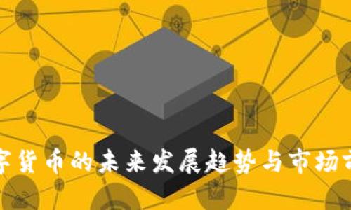 辽阳数字货币的未来发展趋势与市场前景分析