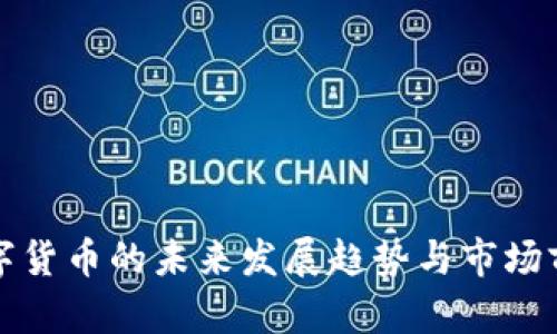 辽阳数字货币的未来发展趋势与市场前景分析