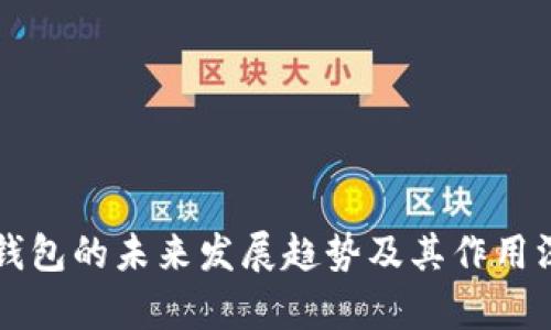 以太坊钱包的未来发展趋势及其作用深入分析