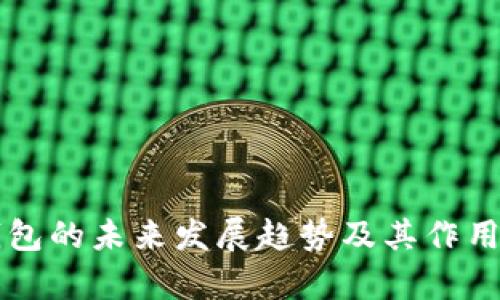 以太坊钱包的未来发展趋势及其作用深入分析