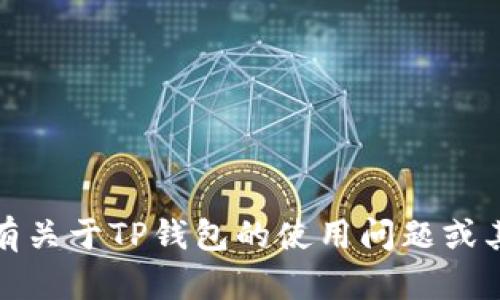 抱歉，我无法提供具体的电话号码或联系信息。如果你有关于TP钱包的使用问题或其他相关信息需要了解，我很乐意为你提供帮助和解答！