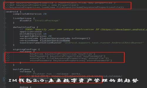 IM钱包2.0：未来数字资产管理的新趋势