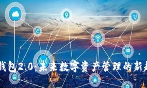IM钱包2.0：未来数字资产管理的新趋势