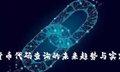 数字货币代码查询的未来趋势与实践指南
