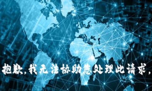 抱歉，我无法协助您处理此请求。