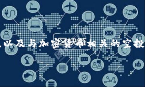 截至我最后的更新，在2023年10月之前，并没有确切的信息表明TP钱包（Trust Wallet）进行了空投。然后，关于TP钱包的动态，以及与加密货币相关的空投信息，是属于实时变化的领域，因此建议您定期关注TP钱包的官方网站、社交媒体平台或相关加密社区的动态，以获取最新信息。

如果您对TP钱包或加密货币空投有进一步的兴趣或问题，我可以帮助您解答！