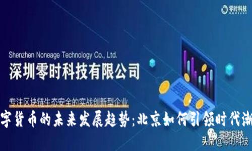 数字货币的未来发展趋势：北京如何引领时代潮流