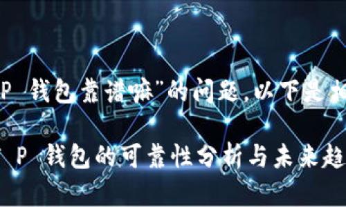 关于“T P 钱包靠谱嘛”的问题，以下是相关内容：

### T P 钱包的可靠性分析与未来趋势