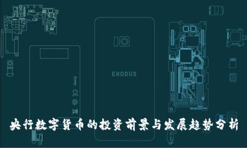 央行数字货币的投资前景与发展趋势分析