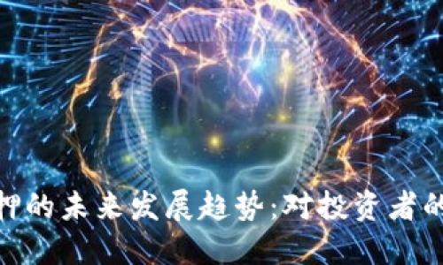 数字货币质押的未来发展趋势：对投资者的影响与机遇