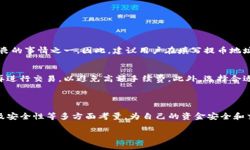 在讨论TP钱包提币所使用的网络时，首先需要了解TP钱包的基本概念以及区块链网络的类型。TP钱包是一款非常受欢迎的数字货币钱包，支持多种主流数字货币的存储、交易和提币功能。它的灵活性和用户友好界面吸引了很多用户。

### TP钱包提币所用的网络

在TP钱包提币时，用户可以选择不同的区块链网络来进行交易。以下是一些主要的网络选项：

#### 1. Ethereum（以太坊）网络
以太坊网络是TP钱包中最常用的网络，特别是对于以太坊和ERC-20代币。用户在提币时，可以选择以太坊网络，这样能够确保交易的高速和安全性。不过，由于以太坊的网络拥堵，手续费可能会有波动，有时可能会比较高。

#### 2. Binance Smart Chain（币安智能链）
币安智能链是与以太坊相似的网络，但其交易费用通常较低，速度较快。TP钱包也支持BSC网络，许多用户会选择在币安智能链上提币，以减轻手续费的负担。

#### 3. Tron（波场）网络
Tron网络以其快速的交易处理速度和低廉的手续费而闻名。TP钱包支持TRC-20代币的提币，适合那些希望快速且经济地进行交易的用户。

#### 4. Uphold Network（等其它网络）
除了上述三种主流网络外，TP钱包还可能支持其他一些网络，例如波场、Polygon等。用户在提币时，可以根据个人情况选择合适的网络。

### 如何在TP钱包提币

提币的步骤一般如下：

1. **打开TP钱包**：启动你的TP钱包应用程序。
2. **选择“提币”选项**：在主界面找到并点击提币选项。
3. **选择币种和网络**：在提币页面，选择你要提取的币种（如比特币、以太坊等）以及对应的网络。
4. **输入提币地址**：填写你希望提币到的地址，确保准确无误。
5. **确认提币数量和手续费**：在确认提币之前，系统会显示相关手续费和预计到账时间。
6. **完成提币**：确认操作无误后，点击提币，等待区块链网络确认。

### 可能遭遇的问题与解决方案

#### 问题一：提币地址填写错误
在提币过程中，填写错误的提币地址是常见问题。如果地址不正确，资产可能会永久丢失。真心觉得，这是数字货币操作中最让人沮丧的事情之一。因此，建议用户在填写提币地址后，仔细核对。这可以通过对比钱包里的地址，或使用二维码扫描来确保准确无误。

#### 问题二：手续费过高
由于区块链网络的拥堵，某些交易的手续费会在短时间内飙升。面对这种情况，有点遗憾的是，用户可能需要等待网络相对平稳时再进行交易，以避免高额手续费。此外，选择合适的区块链网络（例如币安智能链或波场网络）也可以帮助降低交易费用。

### 结论

TP钱包是一款功能强大的数字货币钱包，其跨链支持为用户提供了灵活的提币体验。用户在选择提币网络时，可根据手续费、速度及安全性等多方面考量，为自己的资金安全和交易成本做出最佳选择。希望每位用户都能在避免错误与高手续费的同时，顺利进行提币操作，以享受数字货币带来的便利与收益。

如果您还有其他问题，请随时提问！