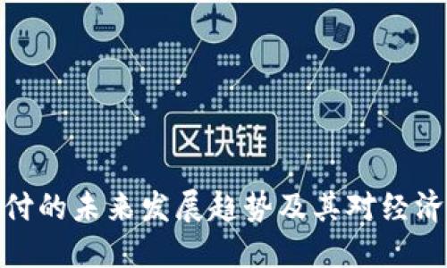 数字货币支付的未来发展趋势及其对经济的深远影响