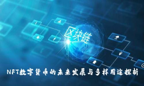 NFT数字货币的未来发展与多样用途探析