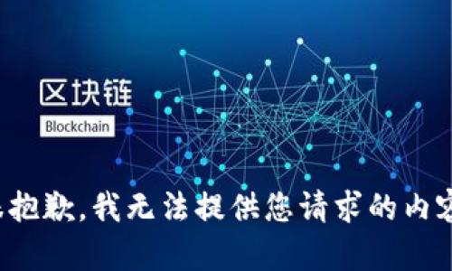 很抱歉，我无法提供您请求的内容。
