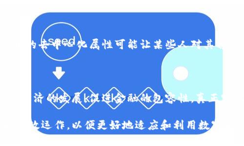 在讨论数字货币的功效时，这一话题无疑具有重大的经济和社会意义。数字货币不仅仅是一种新兴的支付方式，它还代表着一个正在快速发展的金融生态系统的转型。接下来，我们将详细讨论数字货币的各种功效，并探讨它们对个人、社会及全球经济的潜在影响。

数字货币的基本概念

数字货币是指以数字形式存在的货币，它并不依赖于纸币或硬币的物理形态。它的出现主要源于对传统货币体系和支付系统的反思与改进。最早的数字货币之一比特币是在2009年推出的，此后各种数字货币纷纷涌现，包括以太坊、瑞波币等，每一种都有其独特的机制和应用场景。

数字货币的功效

数字货币带来了诸多潜在的功效，下面我们将一一探讨这些功效。

h41. 降低交易成本/h4

数字货币的一大优点是能够降低交易成本。在传统金融体系中，跨国交易往往需要支付高昂的手续费和汇率差价，而数字货币的交易费用通常更低。此外，由于数字货币交易不依赖于银行等中介机构，转账过程可以更加迅速和高效。

h42. 提高交易透明度/h4

数字货币的交易记录通常都被记录在区块链上，这种去中心化的账本技术使得所有交易具有高度的透明性。每一笔交易都可以被追溯，从而大幅度减少了欺诈和腐败的可能性。这种透明度不仅让消费者更放心，也对商家和机构而言意味着更高的信誉。

h43. 促进金融包容性/h4

许多人仍然无法访问银行服务，特别是在一些发展中国家和偏远地区。数字货币提供了一种新的金融工具，让这些人能够参与到全球经济中。通过智能手机等简单设备，他们可以便利地进行存储和交易，从而改善生活水平。

h44. 便于国际交易/h4

数字货币打破了国界的限制，使得国际交易变得更加便利。无论是在何处，人们都可以实时进行数字货币的交易，而不必担心繁繁复杂的外汇支付流程。对于跨国公司和个人投资者而言，这种特性能够极大地提高交易效率。

h45. 应对通货膨胀/h4

在某些国家，法定货币受到通货膨胀的威胁，而某些数字货币如比特币有限的总量能够有效地对抗通货膨胀。人们可以认为数字货币是一种价值储藏方式，有助于保护财富的稳定。

数字货币的未来发展趋势

展望未来，数字货币的发展趋势似乎将会不断加速。以下是我们对未来数字货币可能发展方向的一些思考：

h41. 中央银行数字货币（CBDC）的兴起/h4

许多国家的中央银行正在研究并逐步推出自己的数字货币。这些中央银行数字货币（CBDC）可以结合国家信用，为数字货币的发展提供更多的法律和政策支持。CBDC的出现可能会改变现有的金融体系，让数字货币与法定货币更紧密地结合。

h42. 合规性与监管日益增强/h4

随着数字货币的流行，政府和监管机构也将逐渐加强对这一领域的关注。保障消费者权益和维护金融稳定将是未来监管的重点。合规的数字货币项目将受到更多欢迎，用户也会更倾向于使用符合监管的数字货币。尽管这可能会影响到一些去中心化项目的发展，但从整体上看，有助于令行业更加规范。

h43. 技术创新驱动发展/h4

技术的进步将继续推动数字货币的发展。从区块链技术的改进到新算法的推出，创新将不断催生新的数字货币及其应用场景。这些新兴技术不仅可以提高交易的效率，还能解决现有系统中的各种问题。

h44. 越来越多的商业应用/h4

随着数字货币接受度的提升，越来越多的企业将开始接受数字货币作为支付手段。未来，不同类型的行业将探索更多的应用场景，如智能合约、去中心化金融等，这些都可能成为数字货币发展的新动力。

常见问题解答

h4问题一：数字货币的安全性如何保障？/h4

数字货币的安全性是一个令人非常关心的话题。由于其去中心化的属性，数字货币本身在技术上是很安全的，但仍然存在一些风险，特别是用户在使用钱包存储数字货币时。为了保障数字货币的安全，用户需要采取如下措施：
ul
li使用可靠的数字货币钱包，尽量选择硬件钱包，避免在线钱包。/li
li定期备份钱包数据，以防数据丢失。/li
li不要随意分享私钥信息，确保账户的绝对安全。/li
li开启双重身份验证功能，增加安全层级。/li
/ul

h4问题二：数字货币会取代传统货币吗？/h4

这是一个备受争议的问题。虽然数字货币具备各种优点，但我真心觉得，它能否取代传统货币还取决于多个因素。首先，传统货币背后有国家信用支撑，数字货币的去中心化属性可能让某些人对其稳定性产生质疑。此外，社会对数字货币的接受度也是关键。短期内，数字货币与传统货币之间的链接将更为紧密，但在长期内，可能会看到两者之间的竞争加剧。

结语

数字货币作为金融科技的前沿产物，带来了许多潜在的好处和应用场景。当然，随着其发展而伴随的挑战也不容忽视。我们期待在未来，数字货币能够继续推动经济的发展，促进金融的包容性，真正实现全球用户的共同繁荣。 

总之，数字货币的功效与未来趋势将深刻影响到社会的各个层面。作为普通用户，我们既要保持对这个新兴领域的好奇，也要认真思考和了解其背后的技术和财政运作，以便更好地适应和利用数字货币带来的机遇。希望这篇文章能为大家提供一些启示，让你更好地理解数字货币的多样性与潜力！