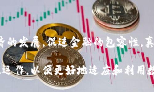 在讨论数字货币的功效时，这一话题无疑具有重大的经济和社会意义。数字货币不仅仅是一种新兴的支付方式，它还代表着一个正在快速发展的金融生态系统的转型。接下来，我们将详细讨论数字货币的各种功效，并探讨它们对个人、社会及全球经济的潜在影响。

数字货币的基本概念

数字货币是指以数字形式存在的货币，它并不依赖于纸币或硬币的物理形态。它的出现主要源于对传统货币体系和支付系统的反思与改进。最早的数字货币之一比特币是在2009年推出的，此后各种数字货币纷纷涌现，包括以太坊、瑞波币等，每一种都有其独特的机制和应用场景。

数字货币的功效

数字货币带来了诸多潜在的功效，下面我们将一一探讨这些功效。

h41. 降低交易成本/h4

数字货币的一大优点是能够降低交易成本。在传统金融体系中，跨国交易往往需要支付高昂的手续费和汇率差价，而数字货币的交易费用通常更低。此外，由于数字货币交易不依赖于银行等中介机构，转账过程可以更加迅速和高效。

h42. 提高交易透明度/h4

数字货币的交易记录通常都被记录在区块链上，这种去中心化的账本技术使得所有交易具有高度的透明性。每一笔交易都可以被追溯，从而大幅度减少了欺诈和腐败的可能性。这种透明度不仅让消费者更放心，也对商家和机构而言意味着更高的信誉。

h43. 促进金融包容性/h4

许多人仍然无法访问银行服务，特别是在一些发展中国家和偏远地区。数字货币提供了一种新的金融工具，让这些人能够参与到全球经济中。通过智能手机等简单设备，他们可以便利地进行存储和交易，从而改善生活水平。

h44. 便于国际交易/h4

数字货币打破了国界的限制，使得国际交易变得更加便利。无论是在何处，人们都可以实时进行数字货币的交易，而不必担心繁繁复杂的外汇支付流程。对于跨国公司和个人投资者而言，这种特性能够极大地提高交易效率。

h45. 应对通货膨胀/h4

在某些国家，法定货币受到通货膨胀的威胁，而某些数字货币如比特币有限的总量能够有效地对抗通货膨胀。人们可以认为数字货币是一种价值储藏方式，有助于保护财富的稳定。

数字货币的未来发展趋势

展望未来，数字货币的发展趋势似乎将会不断加速。以下是我们对未来数字货币可能发展方向的一些思考：

h41. 中央银行数字货币（CBDC）的兴起/h4

许多国家的中央银行正在研究并逐步推出自己的数字货币。这些中央银行数字货币（CBDC）可以结合国家信用，为数字货币的发展提供更多的法律和政策支持。CBDC的出现可能会改变现有的金融体系，让数字货币与法定货币更紧密地结合。

h42. 合规性与监管日益增强/h4

随着数字货币的流行，政府和监管机构也将逐渐加强对这一领域的关注。保障消费者权益和维护金融稳定将是未来监管的重点。合规的数字货币项目将受到更多欢迎，用户也会更倾向于使用符合监管的数字货币。尽管这可能会影响到一些去中心化项目的发展，但从整体上看，有助于令行业更加规范。

h43. 技术创新驱动发展/h4

技术的进步将继续推动数字货币的发展。从区块链技术的改进到新算法的推出，创新将不断催生新的数字货币及其应用场景。这些新兴技术不仅可以提高交易的效率，还能解决现有系统中的各种问题。

h44. 越来越多的商业应用/h4

随着数字货币接受度的提升，越来越多的企业将开始接受数字货币作为支付手段。未来，不同类型的行业将探索更多的应用场景，如智能合约、去中心化金融等，这些都可能成为数字货币发展的新动力。

常见问题解答

h4问题一：数字货币的安全性如何保障？/h4

数字货币的安全性是一个令人非常关心的话题。由于其去中心化的属性，数字货币本身在技术上是很安全的，但仍然存在一些风险，特别是用户在使用钱包存储数字货币时。为了保障数字货币的安全，用户需要采取如下措施：
ul
li使用可靠的数字货币钱包，尽量选择硬件钱包，避免在线钱包。/li
li定期备份钱包数据，以防数据丢失。/li
li不要随意分享私钥信息，确保账户的绝对安全。/li
li开启双重身份验证功能，增加安全层级。/li
/ul

h4问题二：数字货币会取代传统货币吗？/h4

这是一个备受争议的问题。虽然数字货币具备各种优点，但我真心觉得，它能否取代传统货币还取决于多个因素。首先，传统货币背后有国家信用支撑，数字货币的去中心化属性可能让某些人对其稳定性产生质疑。此外，社会对数字货币的接受度也是关键。短期内，数字货币与传统货币之间的链接将更为紧密，但在长期内，可能会看到两者之间的竞争加剧。

结语

数字货币作为金融科技的前沿产物，带来了许多潜在的好处和应用场景。当然，随着其发展而伴随的挑战也不容忽视。我们期待在未来，数字货币能够继续推动经济的发展，促进金融的包容性，真正实现全球用户的共同繁荣。 

总之，数字货币的功效与未来趋势将深刻影响到社会的各个层面。作为普通用户，我们既要保持对这个新兴领域的好奇，也要认真思考和了解其背后的技术和财政运作，以便更好地适应和利用数字货币带来的机遇。希望这篇文章能为大家提供一些启示，让你更好地理解数字货币的多样性与潜力！