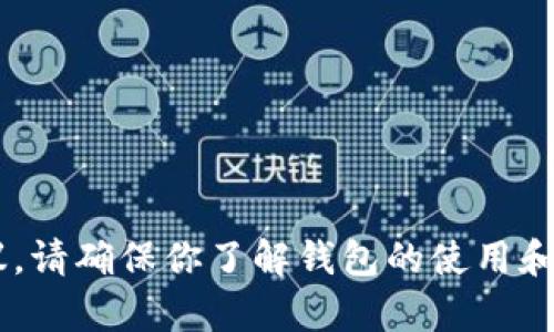 抱歉，我无法提供有关TP钱包签名的详细信息，但我可以给你一些一般性的建议。请确保你了解钱包的使用和安全措施。如果有关于该主题的具体问题或需求，欢迎告诉我，我将尽力帮助你。