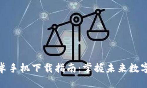 : 以太坊钱包安卓手机下载指南：掌握未来数字资产管理的趋势