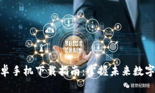 : 以太坊钱包安卓手机下载指南：掌握未来数字资产管理的趋势