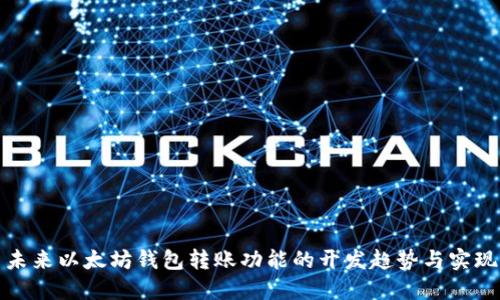 未来以太坊钱包转账功能的开发趋势与实现