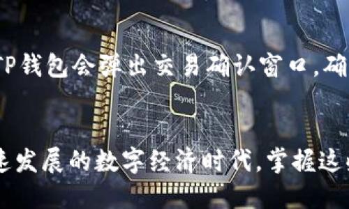 要连接TP钱包（TokenPocket Wallet）到网页，您可以按照以下步骤进行操作：

### 1. 安装TP钱包
首先，确保您已经在手机或电脑上安装了TP钱包。如果还没有，可以前往 [TokenPocket官网](https://www.tokenpocket.pro/) 下载并安装。

### 2. 创建或导入钱包
如果您是新用户，可以选择创建一个新钱包；如果您已经有钱包，可以选择导入已有钱包。

### 3. 获取钱包地址
打开TP钱包，找到您的钱包地址。您可以在主页上看到它，通常是以“0x”开头的一串字符。

### 4. 连接网页
连接TP钱包到网页通常有以下几种方式：

#### 通过扫描二维码
有些网页支持通过扫描二维码连接。例如，在网页上可能会显示一个二维码，您可以使用TP钱包中的“扫描”功能进行连接。

#### 使用浏览器扩展
1. 首先，确保您的TP钱包设置了浏览器扩展（如果有这样的功能）。
2. 打开您的浏览器（比如Chrome）并访问您想连接的网页。
3. 当网页提示您连接钱包时，点击