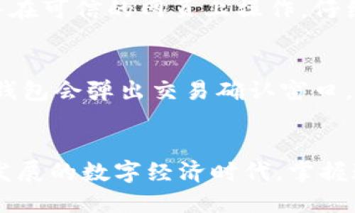 要连接TP钱包（TokenPocket Wallet）到网页，您可以按照以下步骤进行操作：

### 1. 安装TP钱包
首先，确保您已经在手机或电脑上安装了TP钱包。如果还没有，可以前往 [TokenPocket官网](https://www.tokenpocket.pro/) 下载并安装。

### 2. 创建或导入钱包
如果您是新用户，可以选择创建一个新钱包；如果您已经有钱包，可以选择导入已有钱包。

### 3. 获取钱包地址
打开TP钱包，找到您的钱包地址。您可以在主页上看到它，通常是以“0x”开头的一串字符。

### 4. 连接网页
连接TP钱包到网页通常有以下几种方式：

#### 通过扫描二维码
有些网页支持通过扫描二维码连接。例如，在网页上可能会显示一个二维码，您可以使用TP钱包中的“扫描”功能进行连接。

#### 使用浏览器扩展
1. 首先，确保您的TP钱包设置了浏览器扩展（如果有这样的功能）。
2. 打开您的浏览器（比如Chrome）并访问您想连接的网页。
3. 当网页提示您连接钱包时，点击