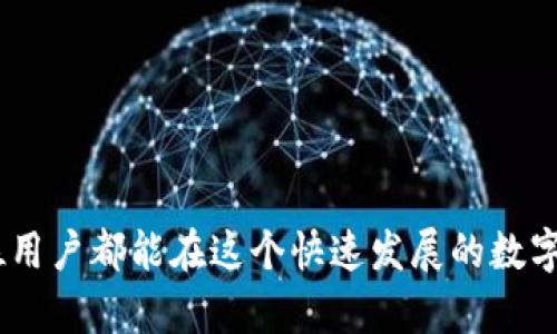 以太坊钱包：选择最佳应用程序的未来发展趋势

以太坊钱包, 数字货币, 加密货币, 区块链应用/guanjianci

引言
随着以太坊在区块链技术和加密货币领域中的地位日渐重要，我们对如何选择合适的以太坊钱包的探讨也变得越来越迫切。如今，市场上各种钱包应用层出不穷，从手机应用到桌面软件，从硬件钱包到在线钱包，各种选择让人眼花缭乱。在这篇文章中，我将深度分析目前流行的以太坊钱包应用，并探讨它们在未来的发展趋势和潜力。真心觉得，了解这些钱包的特点和趋势，对于任何希望进入加密货币市场的人都是至关重要的。

以太坊钱包的类型
首先，我们需要明确以太坊钱包的基本类型。目前，主要可以分为以下几类：

ul
    listrong热钱包/strong：这些钱包是在线平台，通常通过移动应用或网页访问。热钱包的使用便捷，但安全性相对较低，适合频繁交易和小额资金的存储。/li
    listrong冷钱包/strong：也称为硬件钱包，能够提供更高的安全性，适合长期保存大量以太坊。使用冷钱包时，私钥存储在离线设备中，这样可以有效防止黑客攻击。/li
    listrong纸钱包/strong：一种相对原始的存储方式，用户可以将私钥和公钥打印在纸上。尽管这种方式极为安全，但如果不小心丢失纸张，投资将无法找回。/li
/ul

热门以太坊钱包应用推荐
在众多以太坊钱包中，有几款应用因其功能强大、安全性高而备受推荐：

ul
    listrongMetaMask/strong：作为最受欢迎的以太坊钱包之一，MetaMask是一款浏览器扩展和移动应用，提供用户友好的界面和强大的功能，让用户能够轻松管理以太坊和其他ERC-20代币。它具有强大的去中心化应用（DApp）支持，可以与多个平台无缝连接。/li
    listrongTrust Wallet/strong：由币安推出，这是一款全能型钱包，支持以太坊及其他多种加密货币。其开放性和去中心化特性吸引了大量用户，且其界面简洁、易于使用。/li
    listrongLedger Nano S/X/strong：这款硬件钱包在加密货币界广受欢迎。它不仅支持以太坊，还支持多种其他数字货币。真心觉得，硬件钱包的安全性是无法比拟的，适合长期持有大额资产的用户。/li
    listrongMyEtherWallet/strong：一个开源的以太坊网页钱包，用户可以通过创建自己的钱包来存储以太坊及代币。它的灵活性和多功能性让它成为许多以太坊用户的首选。/li
/ul

各钱包应用的优缺点分析
在选择合适的钱包应用时，我们还需要对其优缺点进行全面分析：

h4MetaMask/h4
strong优点/strong：用户界面友好，支持DApp，操作简单。
strong缺点/strong：作为热钱包，安全性相对较低，需注意防护账户。

h4Trust Wallet/h4
strong优点/strong：多币种支持，去中心化特性强，UI/UX设计良好。
strong缺点/strong：作为移动钱包，可能面临手机丢失或被盗的问题。

h4Ledger Nano S/X/h4
strong优点/strong：极高的安全性，离线存储，支持多种货币。
strong缺点/strong：购买成本较高，对新手可能不够友好。

h4MyEtherWallet/h4
strong优点/strong：开源、灵活，高度自定义，安全性高。
strong缺点/strong：用户界面过于复杂，初学者上手较难。

以太坊钱包的未来发展趋势
随着区块链技术的不断成熟，关于以太坊钱包的未来发展也逐渐成型。以下几个趋势值得关注：

h41. 安全性增强/h4
随着信息安全问题的日益严重，钱包开发者将更加注重强化安全机制。这包括多重身份验证、区块链安全技术应用等。不久的将来，我们可能会看到更多结合人工智能的安全技术，提升用户的资产保护。

h42. 用户体验升级/h4
以太坊钱包的用户体验将成为关注的重点。易用性和便捷性将是钱包应用设计的主要方向。真心觉得，只有提高用户的操作流畅度，才能吸引更多用户进入这个新兴市场。

h43. 功能多样化/h4
除了基本的资产存储和交易功能，更多的以太坊钱包开始引入DeFi、NFT等功能，这为用户提供了更多的投资机会。未来，我们可能会看到钱包应用与其他金融服务的深度整合。

h44. 去中心化应用（DApp）集成/h4
随着去中心化金融（DeFi）的兴起，以太坊钱包将可能与更多DApp集成。这样，用户可以通过钱包直接访问各种DeFi服务，在一个平台上实现更多操作。想象一下，用户只需要在一个应用中就能完成交易、借贷、投资等多种操作，真是令人期待！

常见问题解答

h4问题一：以太坊钱包安全吗？/h4
这是每个潜在用户都非常关心的问题。虽然大多数以太坊钱包都具备一定的安全性，但热钱包（如MetaMask和Trust Wallet）相对风险更高，因为它们是在线的，可能受到黑客攻击。相比之下，冷钱包（如Ledger、Trezor）和纸钱包则提供更加安全的存储方式，因为它们将私钥保存在离线状态。
然而，安全性不仅取决于钱包类型，还取决于用户的使用习惯。保持软件更新、使用复杂的密码及启用双重认证等措施，都能大大提升安全性。有点遗憾的是，许多用户往往遗忘了这些安全措施，从而导致资产损失。所以，在选择和使用以太坊钱包时，安全永远是第一位的。

h4问题二：我如何选择适合我的以太坊钱包？/h4
选择以太坊钱包主要依据用户的需求和使用习惯。如果你频繁进行小额交易，热钱包将更为便捷；如果你想长期持有资产，冷钱包则更为合适。你需要考虑以下几个因素：
ul
    listrong安全性/strong：如前所述，选择冷钱包或多重认证的热钱包会更加安全。/li
    listrong易用性/strong：用户友好的界面可以降低使用门槛，尤其适合新手。/li
    listrong功能性/strong：如果你计划参与DeFi或NFT，选择集成功能更丰富的钱包会更方便。/li
    listrong社区和支持/strong：一些钱包具有活跃的用户社区和技术支持，能够在遇到问题时得到快速解决。/li
/ul
有点遗憾的是，很多初学者在开始的时候并没有足够的调研，结果往往在使用过程中遇到不必要的麻烦。所以，详细了解每类钱包的功能及适用场景，将有助于选择到最合适的以太坊钱包。

总结
结论是，选择合适的以太坊钱包，不仅是保护资产安全的必要步骤，也是进入加密货币世界的重要门槛。随着以太坊生态的不断成熟，未来我们将看到更安全、方便且多功能的钱包应运而生。希望每位用户都能在这个快速发展的数字货币时代，选择到适合自己的工具，开启财富自由之路。
