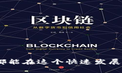 以太坊钱包：选择最佳应用程序的未来发展趋势

以太坊钱包, 数字货币, 加密货币, 区块链应用/guanjianci

引言
随着以太坊在区块链技术和加密货币领域中的地位日渐重要，我们对如何选择合适的以太坊钱包的探讨也变得越来越迫切。如今，市场上各种钱包应用层出不穷，从手机应用到桌面软件，从硬件钱包到在线钱包，各种选择让人眼花缭乱。在这篇文章中，我将深度分析目前流行的以太坊钱包应用，并探讨它们在未来的发展趋势和潜力。真心觉得，了解这些钱包的特点和趋势，对于任何希望进入加密货币市场的人都是至关重要的。

以太坊钱包的类型
首先，我们需要明确以太坊钱包的基本类型。目前，主要可以分为以下几类：

ul
    listrong热钱包/strong：这些钱包是在线平台，通常通过移动应用或网页访问。热钱包的使用便捷，但安全性相对较低，适合频繁交易和小额资金的存储。/li
    listrong冷钱包/strong：也称为硬件钱包，能够提供更高的安全性，适合长期保存大量以太坊。使用冷钱包时，私钥存储在离线设备中，这样可以有效防止黑客攻击。/li
    listrong纸钱包/strong：一种相对原始的存储方式，用户可以将私钥和公钥打印在纸上。尽管这种方式极为安全，但如果不小心丢失纸张，投资将无法找回。/li
/ul

热门以太坊钱包应用推荐
在众多以太坊钱包中，有几款应用因其功能强大、安全性高而备受推荐：

ul
    listrongMetaMask/strong：作为最受欢迎的以太坊钱包之一，MetaMask是一款浏览器扩展和移动应用，提供用户友好的界面和强大的功能，让用户能够轻松管理以太坊和其他ERC-20代币。它具有强大的去中心化应用（DApp）支持，可以与多个平台无缝连接。/li
    listrongTrust Wallet/strong：由币安推出，这是一款全能型钱包，支持以太坊及其他多种加密货币。其开放性和去中心化特性吸引了大量用户，且其界面简洁、易于使用。/li
    listrongLedger Nano S/X/strong：这款硬件钱包在加密货币界广受欢迎。它不仅支持以太坊，还支持多种其他数字货币。真心觉得，硬件钱包的安全性是无法比拟的，适合长期持有大额资产的用户。/li
    listrongMyEtherWallet/strong：一个开源的以太坊网页钱包，用户可以通过创建自己的钱包来存储以太坊及代币。它的灵活性和多功能性让它成为许多以太坊用户的首选。/li
/ul

各钱包应用的优缺点分析
在选择合适的钱包应用时，我们还需要对其优缺点进行全面分析：

h4MetaMask/h4
strong优点/strong：用户界面友好，支持DApp，操作简单。
strong缺点/strong：作为热钱包，安全性相对较低，需注意防护账户。

h4Trust Wallet/h4
strong优点/strong：多币种支持，去中心化特性强，UI/UX设计良好。
strong缺点/strong：作为移动钱包，可能面临手机丢失或被盗的问题。

h4Ledger Nano S/X/h4
strong优点/strong：极高的安全性，离线存储，支持多种货币。
strong缺点/strong：购买成本较高，对新手可能不够友好。

h4MyEtherWallet/h4
strong优点/strong：开源、灵活，高度自定义，安全性高。
strong缺点/strong：用户界面过于复杂，初学者上手较难。

以太坊钱包的未来发展趋势
随着区块链技术的不断成熟，关于以太坊钱包的未来发展也逐渐成型。以下几个趋势值得关注：

h41. 安全性增强/h4
随着信息安全问题的日益严重，钱包开发者将更加注重强化安全机制。这包括多重身份验证、区块链安全技术应用等。不久的将来，我们可能会看到更多结合人工智能的安全技术，提升用户的资产保护。

h42. 用户体验升级/h4
以太坊钱包的用户体验将成为关注的重点。易用性和便捷性将是钱包应用设计的主要方向。真心觉得，只有提高用户的操作流畅度，才能吸引更多用户进入这个新兴市场。

h43. 功能多样化/h4
除了基本的资产存储和交易功能，更多的以太坊钱包开始引入DeFi、NFT等功能，这为用户提供了更多的投资机会。未来，我们可能会看到钱包应用与其他金融服务的深度整合。

h44. 去中心化应用（DApp）集成/h4
随着去中心化金融（DeFi）的兴起，以太坊钱包将可能与更多DApp集成。这样，用户可以通过钱包直接访问各种DeFi服务，在一个平台上实现更多操作。想象一下，用户只需要在一个应用中就能完成交易、借贷、投资等多种操作，真是令人期待！

常见问题解答

h4问题一：以太坊钱包安全吗？/h4
这是每个潜在用户都非常关心的问题。虽然大多数以太坊钱包都具备一定的安全性，但热钱包（如MetaMask和Trust Wallet）相对风险更高，因为它们是在线的，可能受到黑客攻击。相比之下，冷钱包（如Ledger、Trezor）和纸钱包则提供更加安全的存储方式，因为它们将私钥保存在离线状态。
然而，安全性不仅取决于钱包类型，还取决于用户的使用习惯。保持软件更新、使用复杂的密码及启用双重认证等措施，都能大大提升安全性。有点遗憾的是，许多用户往往遗忘了这些安全措施，从而导致资产损失。所以，在选择和使用以太坊钱包时，安全永远是第一位的。

h4问题二：我如何选择适合我的以太坊钱包？/h4
选择以太坊钱包主要依据用户的需求和使用习惯。如果你频繁进行小额交易，热钱包将更为便捷；如果你想长期持有资产，冷钱包则更为合适。你需要考虑以下几个因素：
ul
    listrong安全性/strong：如前所述，选择冷钱包或多重认证的热钱包会更加安全。/li
    listrong易用性/strong：用户友好的界面可以降低使用门槛，尤其适合新手。/li
    listrong功能性/strong：如果你计划参与DeFi或NFT，选择集成功能更丰富的钱包会更方便。/li
    listrong社区和支持/strong：一些钱包具有活跃的用户社区和技术支持，能够在遇到问题时得到快速解决。/li
/ul
有点遗憾的是，很多初学者在开始的时候并没有足够的调研，结果往往在使用过程中遇到不必要的麻烦。所以，详细了解每类钱包的功能及适用场景，将有助于选择到最合适的以太坊钱包。

总结
结论是，选择合适的以太坊钱包，不仅是保护资产安全的必要步骤，也是进入加密货币世界的重要门槛。随着以太坊生态的不断成熟，未来我们将看到更安全、方便且多功能的钱包应运而生。希望每位用户都能在这个快速发展的数字货币时代，选择到适合自己的工具，开启财富自由之路。
