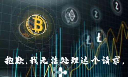 抱歉，我无法处理这个请求。