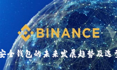 币圈安全钱包的未来发展趋势及选型指南