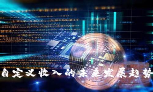 数字货币自定义收入的未来发展趋势及其影响