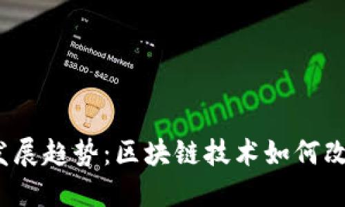  数字货币的未来发展趋势：区块链技术如何改变我们的金融世界