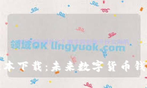 Pi 钱包 1.6.1 版本下载：未来数字货币钱包的发展趋势分析