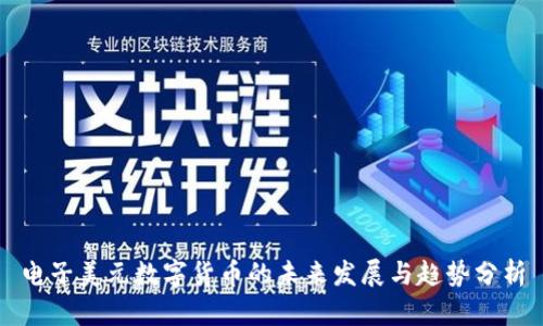 电子美元数字货币的未来发展与趋势分析