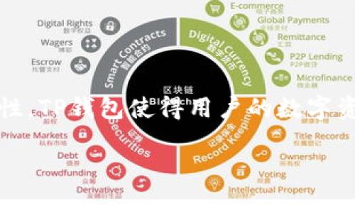 TP钱包（TokenPocket Wallet）是一款去中心化的数字资产钱包，支持多种公链（Blockchain）及其相关代币和资产的管理。TP钱包不仅让用户能够安全地存储、发送和接收数字资产，还提供了一些与区块链相关的功能和服务，例如去中心化交易（DEX）、DeFi等应用。

### TP钱包支持的公链

TP钱包支持多条公链，包括但不限于以下几种：

1. **Ethereum（以太坊）**：以太坊是一个开源的公共区块链平台，支持智能合约和去中心化应用，并且是当前市值最大的公链之一。TP钱包用户可以管理以太坊及其基于ERC-20标准的代币。

2. **BSC（币安智能链）**：币安智能链是由币安交易所推出的高性能公链，兼容以太坊的智能合约。TP钱包允许用户进行BSC上的资产管理及交易。

3. **Tron（波场）**：波场是一个基于区块链技术的去中心化平台，TP钱包支持TRC-10和TRC-20代币的管理。

4. **HECO（火币生态链）**：HECO是由火币集团推出的去中心化公链，支持高性能的智能合约，TP钱包也包括了HECO的代币支持。

### TP钱包的功能特点

- **多链支持**：TP钱包支持多种公链，用户能够方便地管理不同区块链上的数字资产。
  
- **去中心化**：用户在TP钱包中拥有私钥控制权，确保资产的安全性，不受中心化交易所的影响。

- **DApp浏览器**：内置DApp浏览器，让用户能够直接访问各种去中心化应用，进行DeFi、NFT等操作。

- **社区支持**：TP钱包拥有活跃的社区，用户可以在社区中交流、学习和获取帮助。

### 结语

TP钱包作为一个强大的数字资产管理工具，已经得到了越来越多用户的认可与使用。因为其多链支持和去中心化的特性，TP钱包使得用户的数字资产管理更加灵活和安全。

如果你对TP钱包或者公链有更多的疑问，欢迎随时提问！