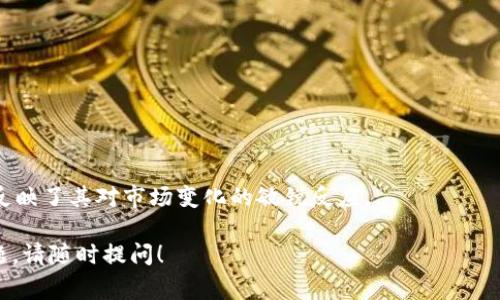 关于TP钱包是否换标志的问题，目前的信息并不充分。如果你指的是TP钱包的品牌形象、Logo或其它方面的变化，通常这类变化会在官方渠道如官方网站、社交媒体或相关公告中发布。

经过一些研究，我们可以从几个方面来探讨这个主题。如果TP钱包确实进行了标志的更换，这样的变化可以反映出市场的动态以及用户需求的演变。在数字货币和区块链领域，品牌形象尤为重要，好的标志不仅能提升用户的信任度，还能在竞争激烈的市场中脱颖而出。

以下是几个可能的方面：

1. **品牌重塑的原因**：
   - 伴随着技术的发展，TP钱包的设计理念可能进行了调整。
   - 为了迎合新的用户群体或市场需求，更新形象使得品牌更加现代。

2. **对用户的影响**：
   - 更换标志可能带来用户的不适应，然而长期来看，有助于提升品牌的认知度。
   - 对于新用户来说，新标志或许能激发他们的好奇心和使用欲望。

3. **市场竞争**：
   - 在数字钱包激烈的竞争中，独特的标志可以帮助TP钱包与其他钱包区分开来。
   - 在社交媒体上，用户容易记住图像标识。

到目前为止，了解一个品牌的任何变化，包括名称、标志、口号等，都是很常见的事。这不仅展现了品牌的活力，还反映了其对市场变化的敏锐反应。

当然，是否换标志需要关注TP钱包的官方渠道，以获取准确的信息。希望这个信息能帮到你，如果有进一步的问题，请随时提问！