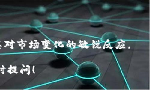 关于TP钱包是否换标志的问题，目前的信息并不充分。如果你指的是TP钱包的品牌形象、Logo或其它方面的变化，通常这类变化会在官方渠道如官方网站、社交媒体或相关公告中发布。

经过一些研究，我们可以从几个方面来探讨这个主题。如果TP钱包确实进行了标志的更换，这样的变化可以反映出市场的动态以及用户需求的演变。在数字货币和区块链领域，品牌形象尤为重要，好的标志不仅能提升用户的信任度，还能在竞争激烈的市场中脱颖而出。

以下是几个可能的方面：

1. **品牌重塑的原因**：
   - 伴随着技术的发展，TP钱包的设计理念可能进行了调整。
   - 为了迎合新的用户群体或市场需求，更新形象使得品牌更加现代。

2. **对用户的影响**：
   - 更换标志可能带来用户的不适应，然而长期来看，有助于提升品牌的认知度。
   - 对于新用户来说，新标志或许能激发他们的好奇心和使用欲望。

3. **市场竞争**：
   - 在数字钱包激烈的竞争中，独特的标志可以帮助TP钱包与其他钱包区分开来。
   - 在社交媒体上，用户容易记住图像标识。

到目前为止，了解一个品牌的任何变化，包括名称、标志、口号等，都是很常见的事。这不仅展现了品牌的活力，还反映了其对市场变化的敏锐反应。

当然，是否换标志需要关注TP钱包的官方渠道，以获取准确的信息。希望这个信息能帮到你，如果有进一步的问题，请随时提问！