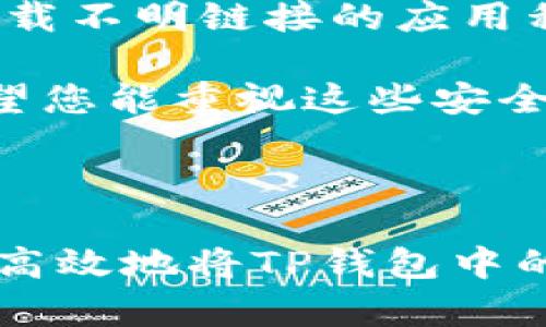 要将TP钱包中的数字资产转移到火币钱包，您需要按照特定的步骤进行操作。下面是详细的步骤说明：

### 如何将TP钱包中的资产转移到火币钱包

#### 第一步：准备工作

1. **确保您有TP钱包和火币钱包**：首先，确保您已经在手机上下载并安装了TP钱包和火币钱包，并且两个钱包都已创建完账户。
   
2. **获取火币钱包地址**：在火币钱包中，找到您要接收资产的币种（例如USDT、ETH等），然后复制该币种的接收地址。

#### 第二步：在TP钱包中进行转账

1. **打开TP钱包**：启动您的TP钱包应用，输入密码登入。

2. **选择转账功能**：在TP钱包的主界面中，找到“转账”或“发送”等相关选项。

3. **输入接收地址**：粘贴您在火币钱包中复制的接收地址。请确保地址准确无误，因为区块链转账是不可逆的。

4. **选择转账币种和金额**：选择要转账的币种，输入您希望转给火币钱包的金额。

5. **确认手续费**：TP钱包在进行转账时会提示您需支付的手续费（Gas fee），请确认手续费符合您的预期。

6. **确认转账**：仔细检查输入的信息，确认无误后，点击“发送”或“确认”按钮。

#### 第三步：检查转账状态

1. **查看交易状态**：TP钱包一般会显示转账的交易状态。您可以根据交易ID（Transaction ID）在区块链浏览器上查看转账的状态。

2. **在火币钱包中等待接收**：通常在区块链网络的处理时间内，您会在火币钱包中看到转账到达。这个过程可能需要几分钟到几小时不等，具体取决于网络的拥堵情况。

### 重要提示

- **确保网络连接稳定**：在转账过程中，请确保您的网络连接稳定，以避免出现发送失败的情况。
- **小额测试**：如果您是第一次进行转账，建议先进行小额测试，以确认整个流程的正确性。
- **关注安全性**：请勿将私钥或助记词泄露给他人，确保您的钱包安全。

### 常见问题解答

#### 问题一：如果转账失败，我该怎么办？

很高兴您提出了这个问题，转账失败的情况可能会让人有些焦虑。首先，您可以在TP钱包中查看交易记录，了解转账失败的原因。常见的原因包括网络拥堵、手续费设置太低等。如果确实是手续费过低，您可以在下次转账时适当提高手续费，以确保交易能被及时处理。

另外，如果您的转账确实没有成功处理，通常资金会自动退回到您的TP钱包。您可以耐心等待一段时间（通常在一小时内），查看您的余额是否恢复。若有疑问，可以联系TP钱包的客服获取更详细的帮助。

#### 问题二：如何确保资产安全？

呵呵，这真是一个好问题。在转账过程中，确保资产安全是至关重要的。首先，确保您使用的是官方的TP钱包和火币钱包，避免下载不明链接的应用程序。其次，在进行转账前，务必检查接收地址和币种，确保输入无误。此外，建议开启双重认证（2FA）来提升账户的安全性。

最后，保持对您的私钥和助记词的妥善保管，切忌与他人分享。这些信息是一切的保障，失去它们可能就会导致资产的丢失。希望您能重视这些安全措施，确保自己的资产安全，安心操作。

### 结语

在数字货币快速发展的今天，能够熟练地使用钱包并进行转账是每位投资者必须掌握的基本技能。通过上述步骤，您可以安全高效地将TP钱包中的数字资产转移到火币钱包中。希望这些信息能够帮助到您，顺利完成转账。如果有其他疑问或者需要更多帮助，欢迎随时询问！
