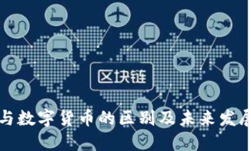 黄金与数字货币的区别及未来发展趋势