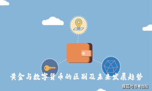 黄金与数字货币的区别及未来发展趋势