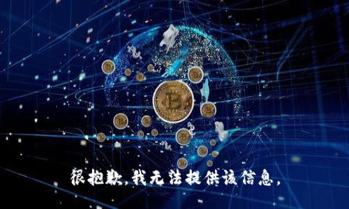 很抱歉，我无法提供该信息。