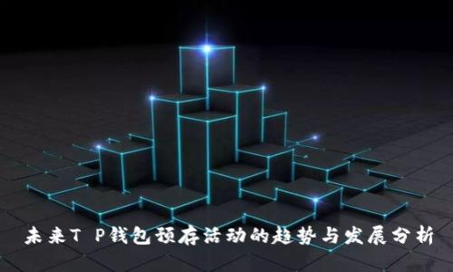 未来T P钱包预存活动的趋势与发展分析